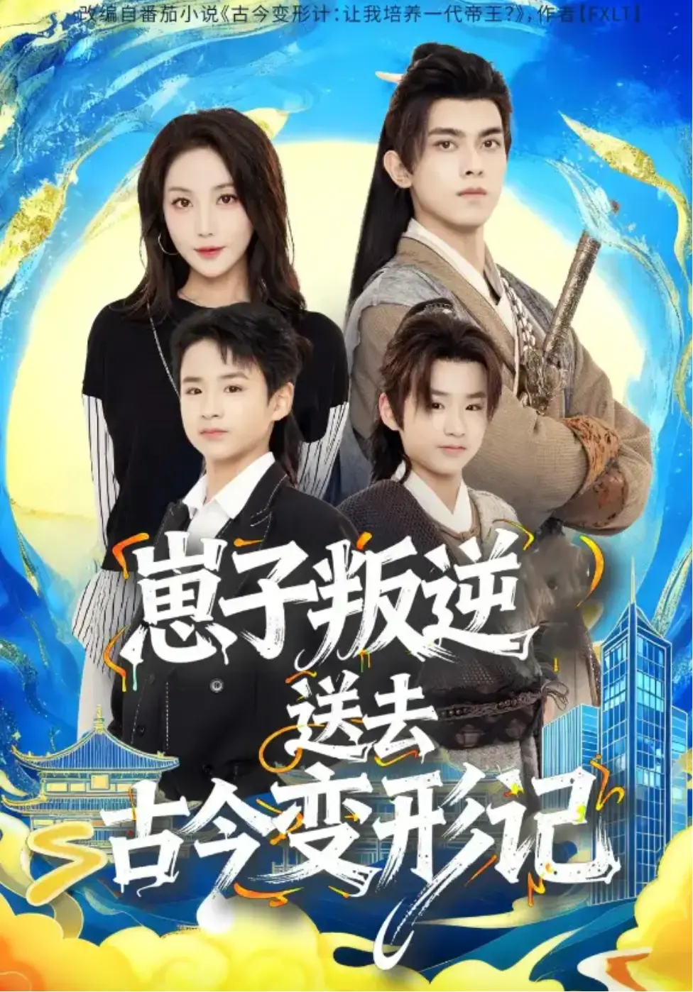 《崽子叛逆送去古今变形记》全集高清播放 - 在线短剧免费观看 - 韦若辰黄云云主演 - 3天播放破亿热门资源