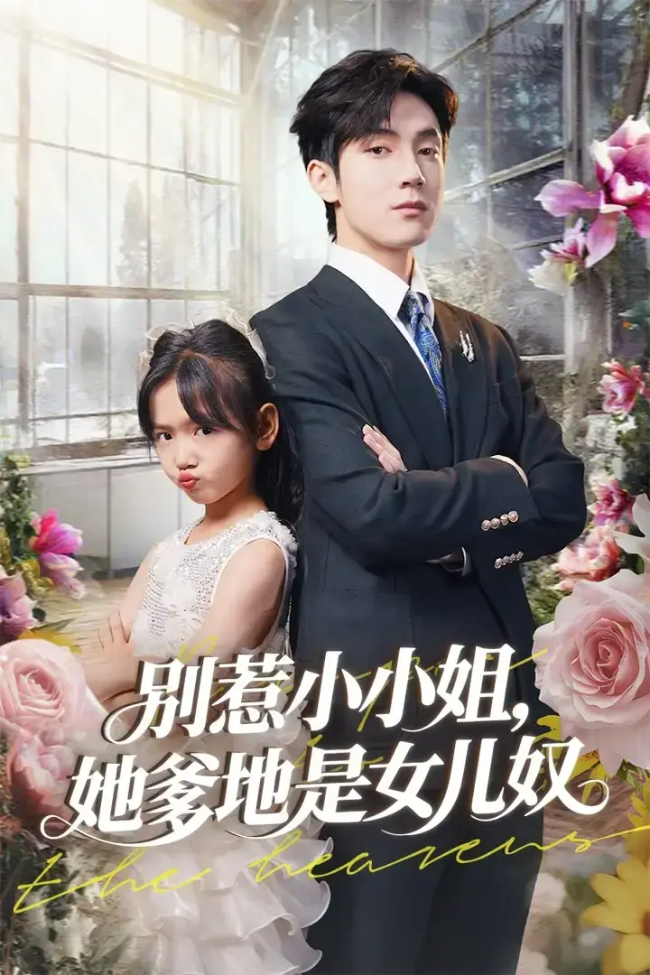 热门短剧《别惹小小姐她爹地是女儿奴》全85集-免费观看完整未删减版-夸克网盘资源分享下载-萌娃遇上女儿奴的爆笑故事