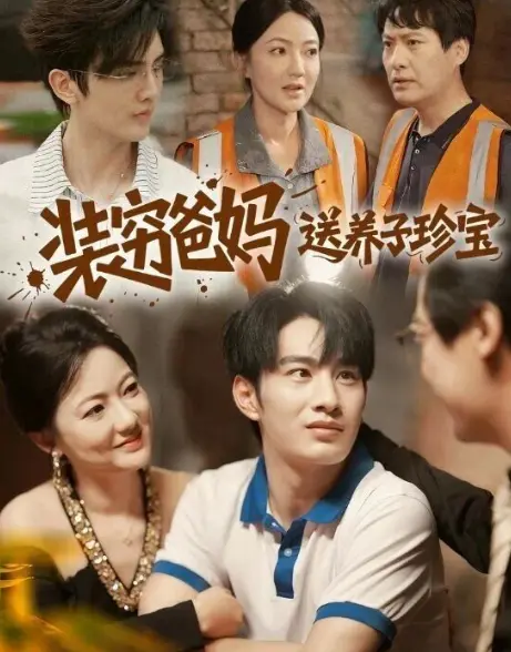 《装穷爸妈送养子珍宝》全60集高分短剧-免费在线看完整剧情-高清全集资源无删减版