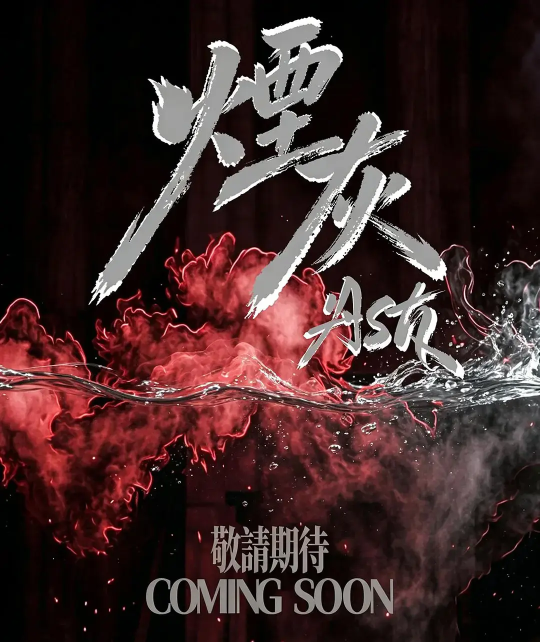 《烟灰》2026港剧全集高清免费在线观看-港剧烟灰完整版无广告播放-爱情片烟灰高清在线观看