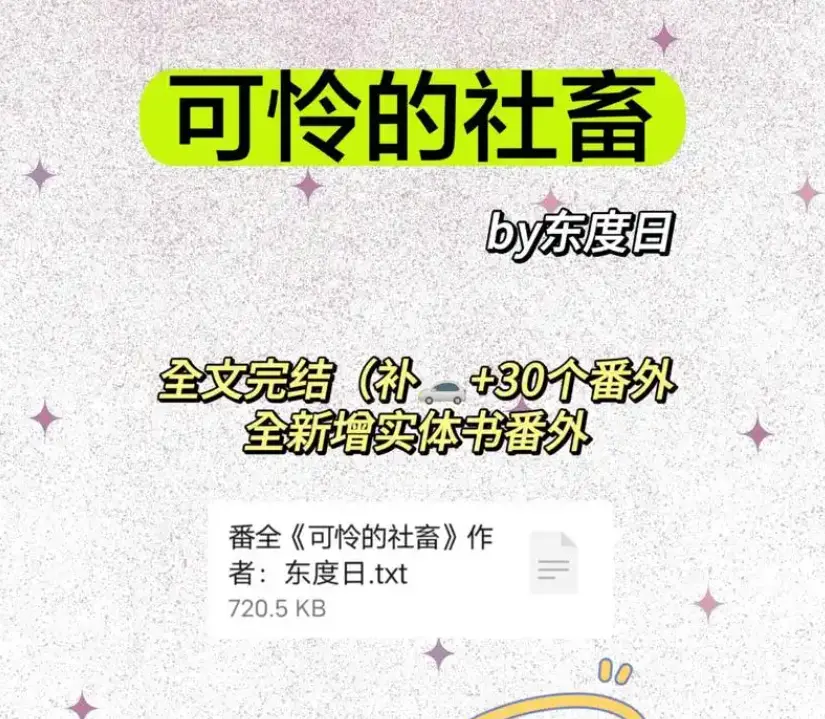 《可怜的社畜》by东度日全本TXT下载-商野周颂小说免费全文阅读-《可怜的社畜》未删减番外完整版资源