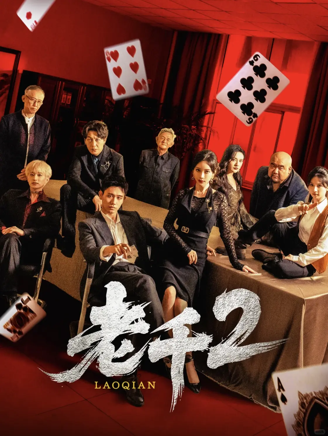《老千2》全集高清播放 - 热门短剧免费在线观看 - 无广告1080P画质流畅观看