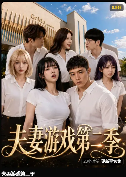 夫妻游戏第二季完整版高清在线播放-爆火短剧5对夫妻庄园公开做选择-百万奖金试探人性