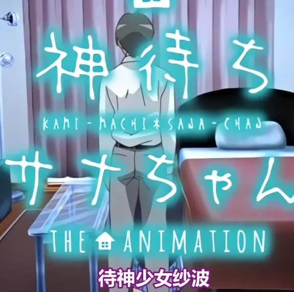 《等待神的纱奈》高清完整版免费在线观看-纱奈全集在线播放-未删减版OVA动漫资源下载