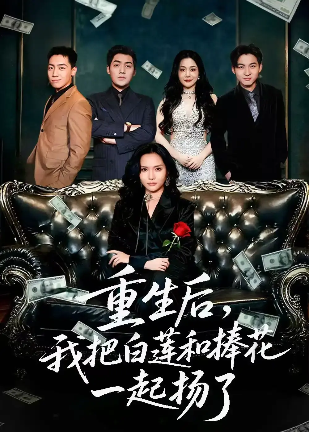 《保姆女儿想用9.9换走我的千万捧花》47集全 - 刘洋李苗苗主演短剧 - 高清无广告在线观看 - 百度网盘资源