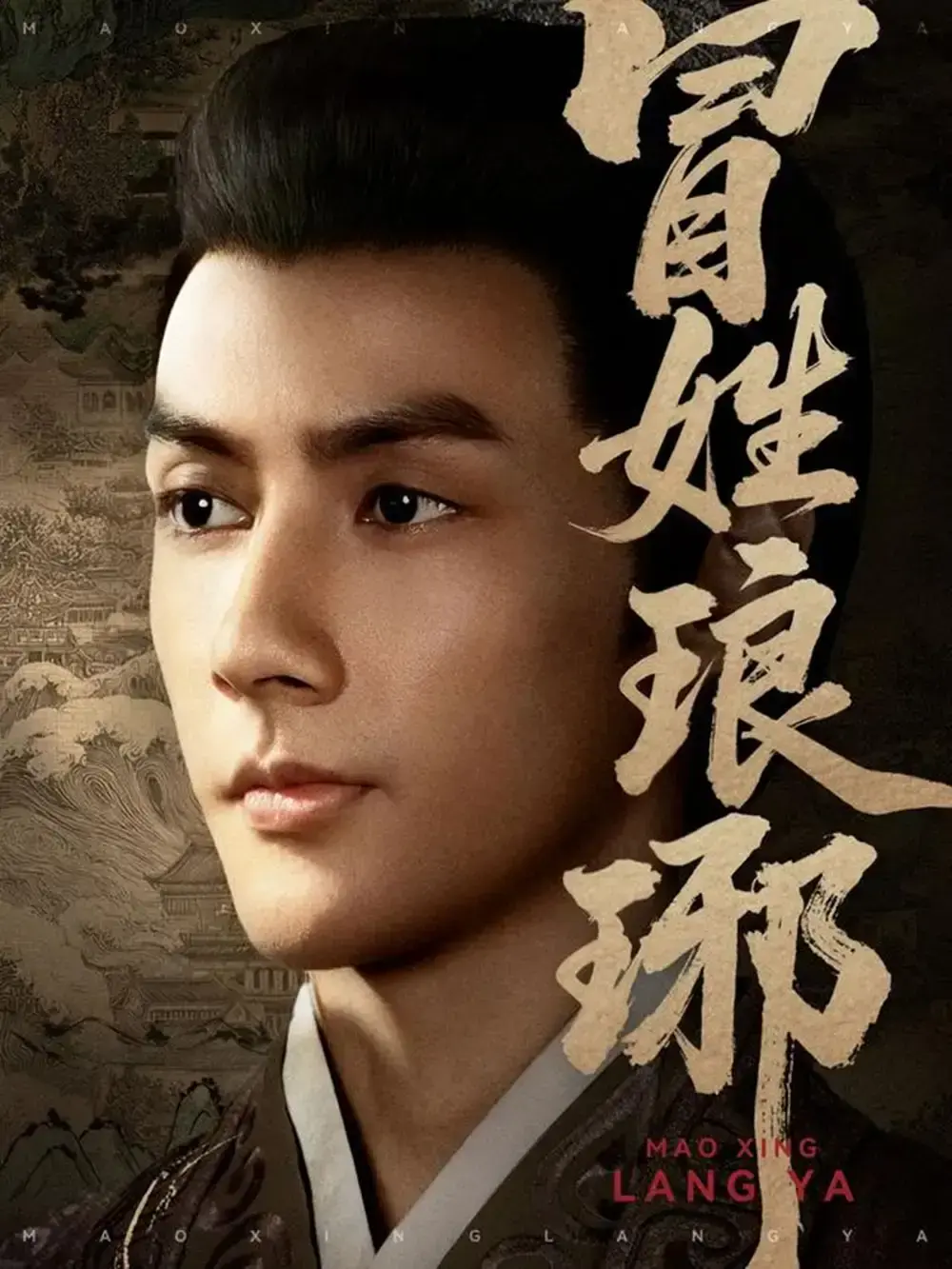 热门短剧《冒姓琅琊》完整版未删减-80集权谋博弈免费观看-百度夸克网盘资源