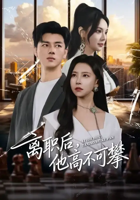 《离职后，他高不可攀》全40集职场逆袭短剧-李进源袁宁主演完整版-免费在线观看无删减-资源免费分享下载