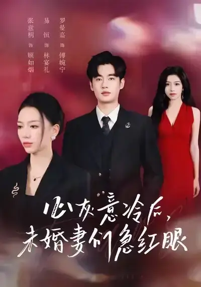 爆款短剧《心灰意冷后未婚妻们急红眼》51集全高清 - 免费看完整版未删减资源 - 百度网盘+夸克网盘双下载