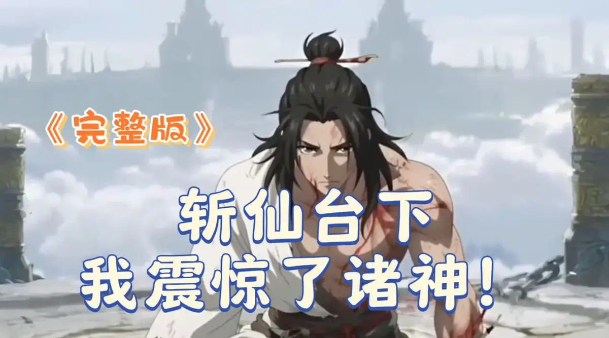 《斩仙台下我震惊了诸神》2025 4K未删减版-斩仙台下我震惊了诸神HDR中字全集-极速在线零广告观看-全网同步更新资源