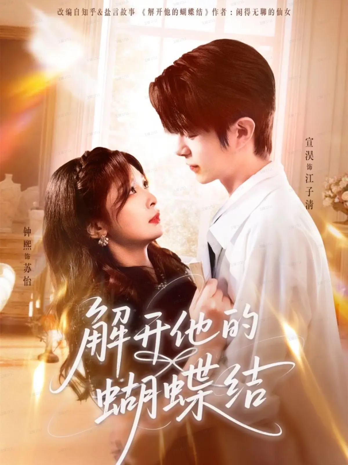 解开他的蝴蝶结全集81集热播短剧-高清4K未删减免费观看-宣淏钟熙主演完整版-夸克/迅雷网盘资源下载