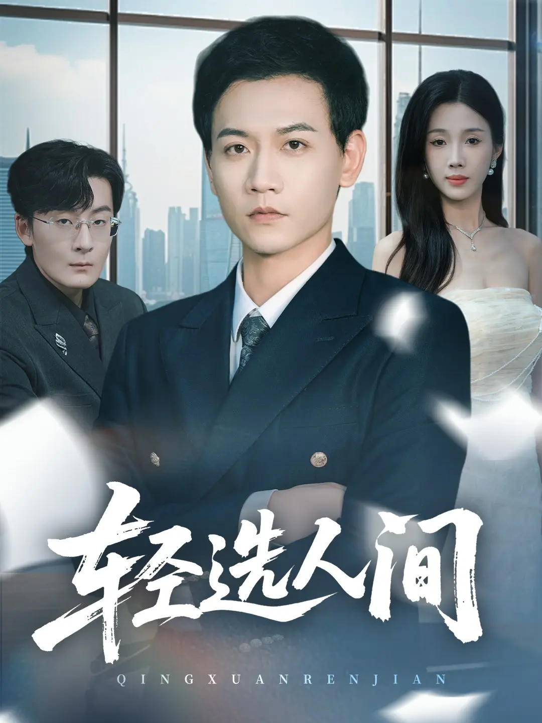 《舍千金得万里》热播短剧63集全集-高清完整版免费在线观看-苗雨峤尹昕主演未删减版-夸克/迅雷网盘资源下载