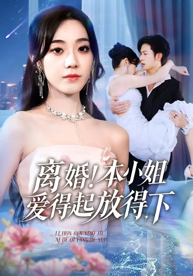 《离婚！本小姐爱得起放得下》短剧全集54集在线观看-高清完整版资源-铭汐故明主演-网盘下载