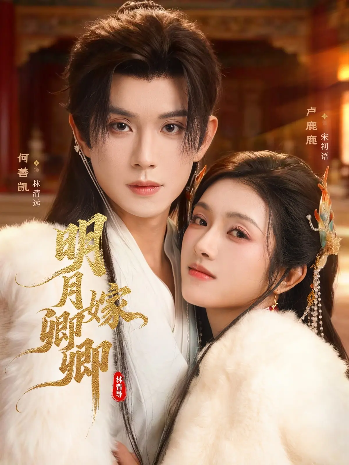 《明月嫁卿卿》全82集无删减版-热播短剧HD高清免费观看-全集完整版网盘资源迅雷下载