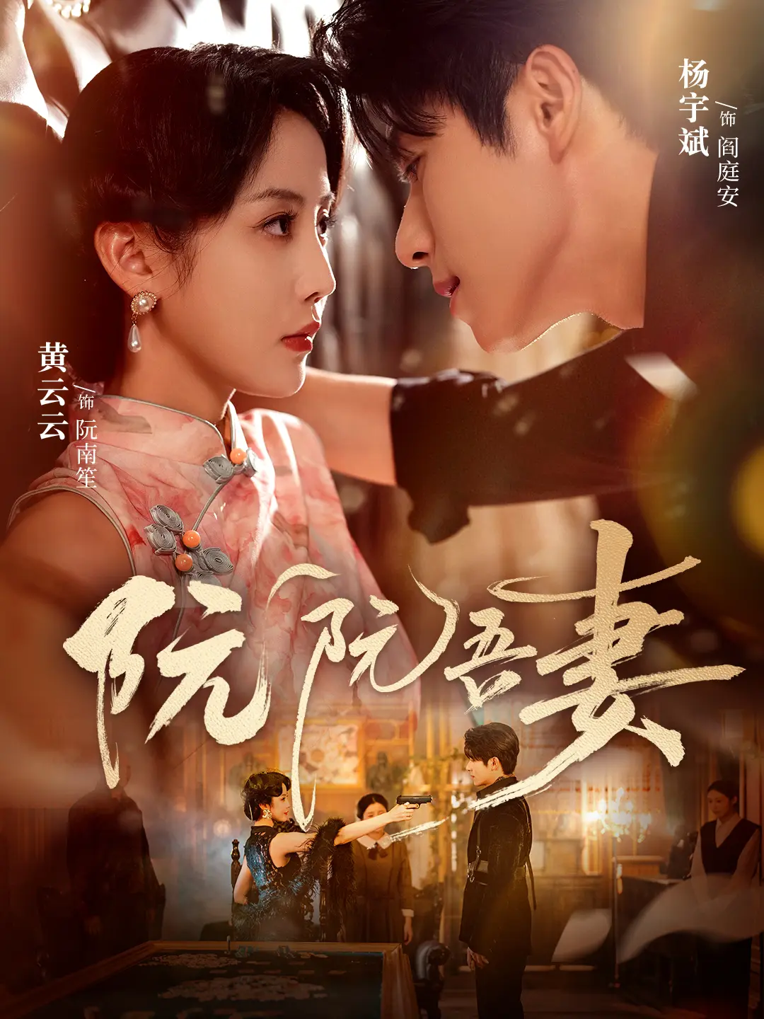 《阮阮吾妻》全集高清播放 - 热播短剧79集完整版 - 无广告免费观看网盘下载