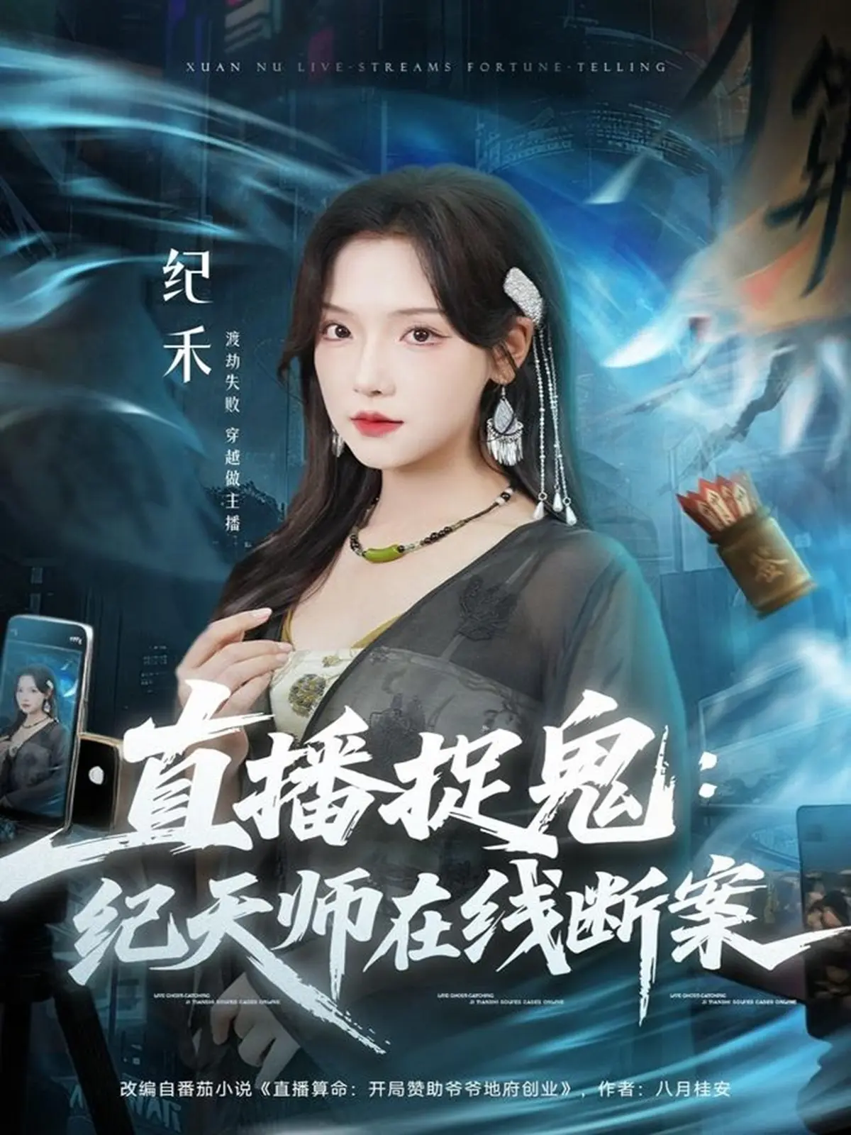 《直播捉鬼：纪天师在线断案》全54集无广告 - 1080P高清短剧在线看 - 免费资源下载