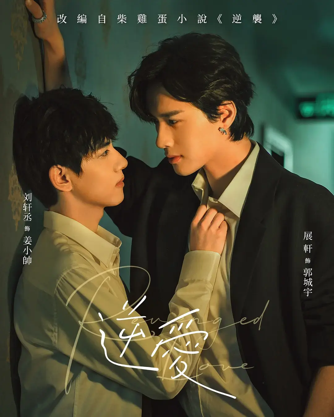 《逆爱》全季高清免费观看-2025高分双男主短剧《逆爱》无广告在线看-梓渝主演1080P资源