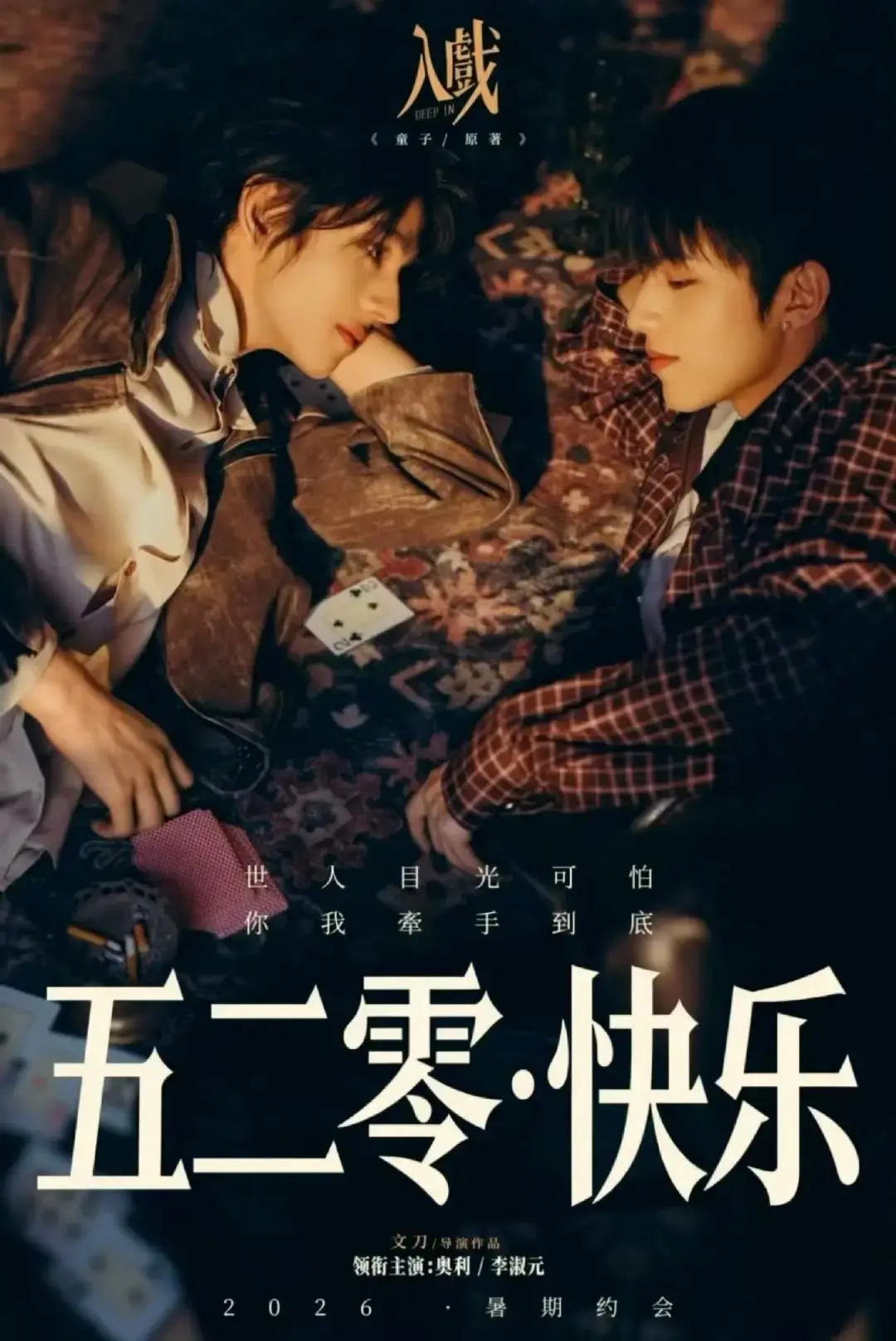 《入戏》全集HD高清在线观看-2026年电视剧入戏免费完整版-热门双男主剧《入戏》无删减资源