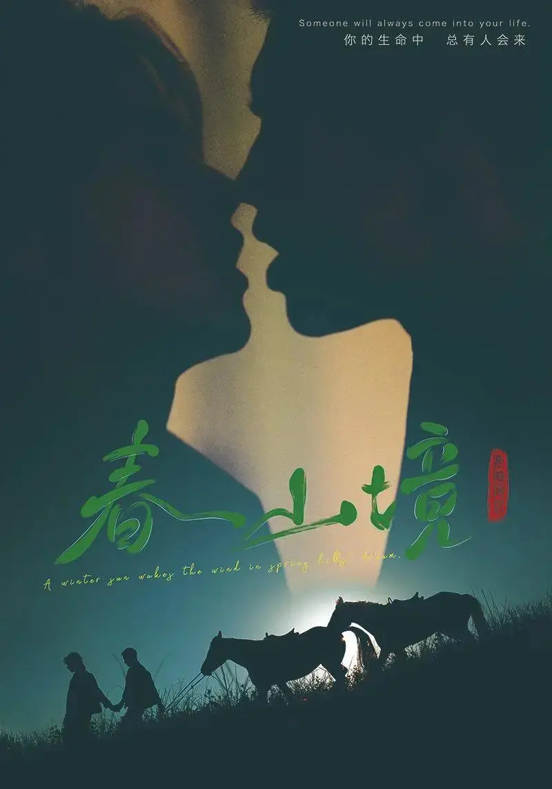 《春山境》无删减全集免费播放-《春山境》高清完整版在线观看-2026双男主短剧春山境-正版短剧资源同步更新