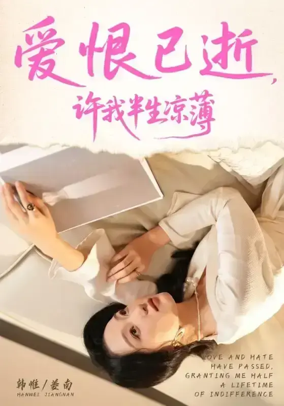 《爱恨已逝许我半生凉薄》2025最新短剧免费观看-完整版全70集高清在线播放-韩惟孙飞翔主演无删减资源