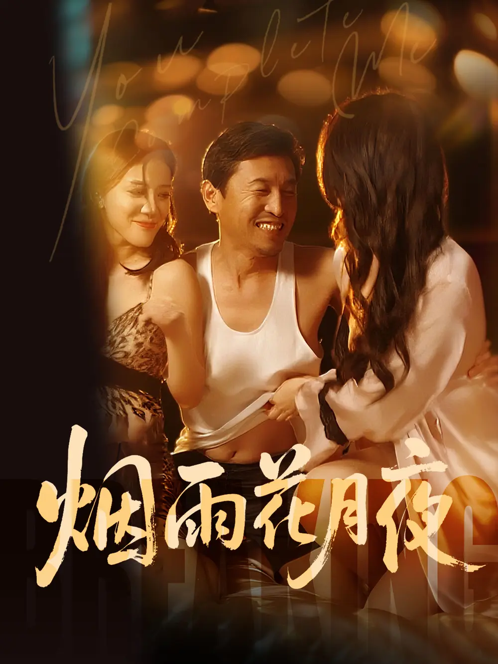 《欲海重生路（第二部）烟雨花月夜》全季无广告播放-国产短剧高清完整版-欲海重生路第二部1080P资源-烟雨花月夜免费观看全集