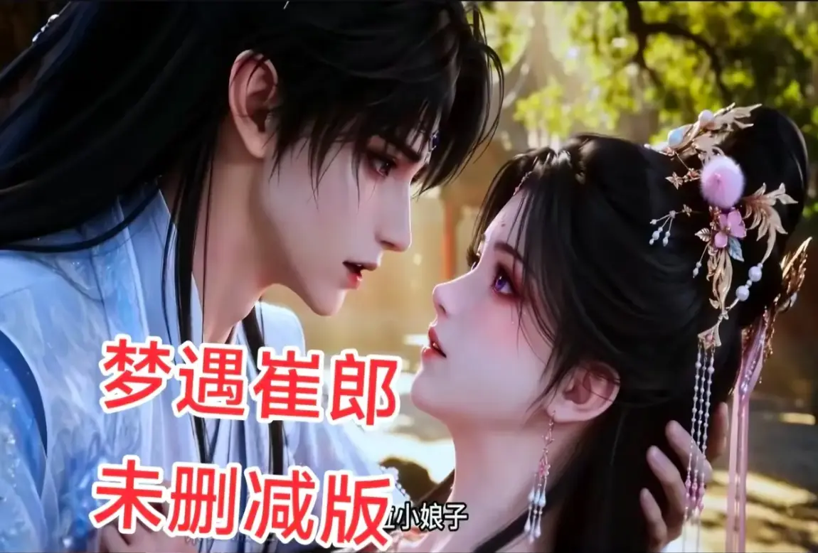 AI短剧《梦遇崔郎》无雾版全集-1080P无删减完整资源-超清在线免费观看-全季无广告下载