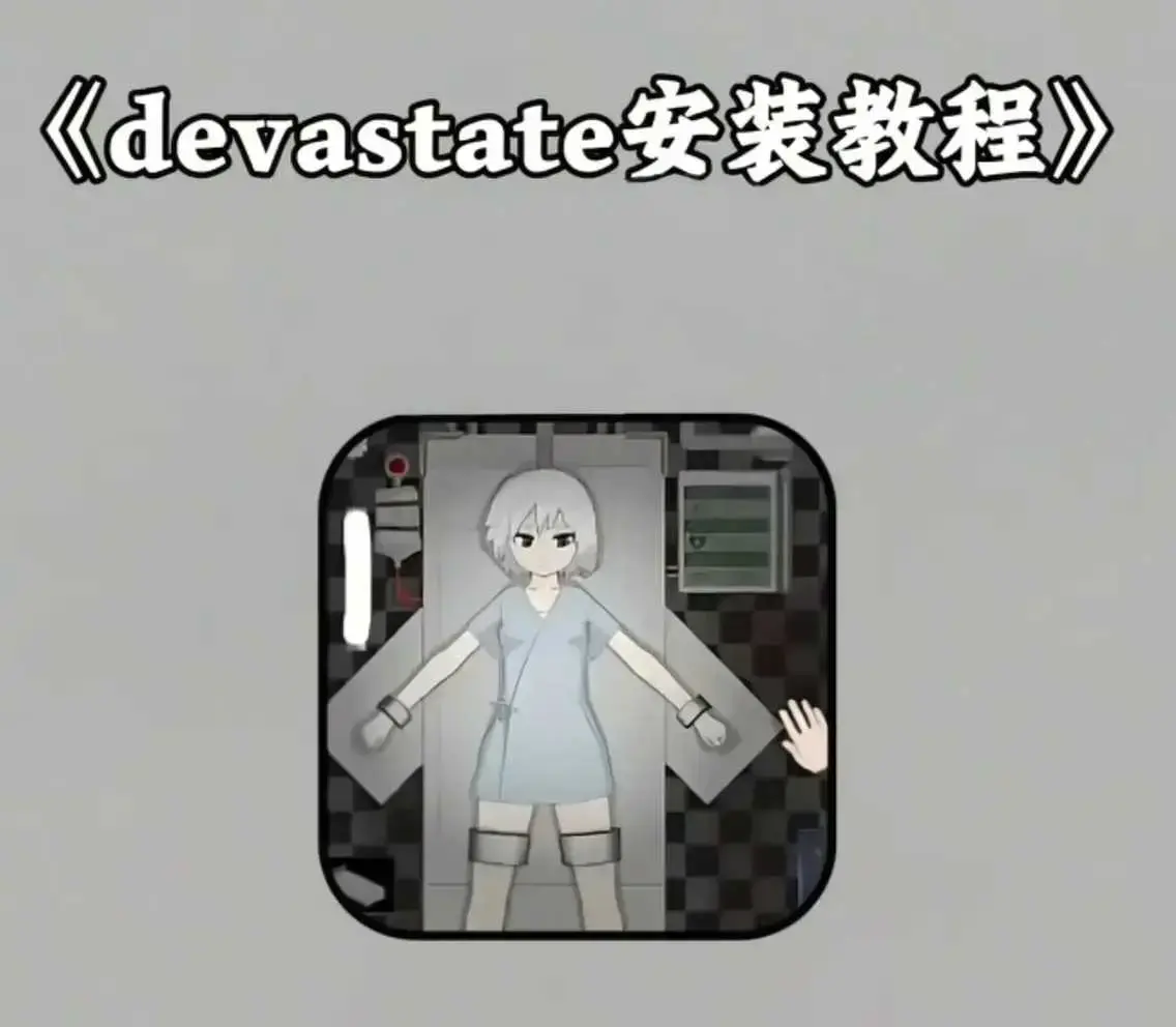 《devastate肆虐手机版游戏》安卓苹果版下载-最新破解版app安装教程与攻略-devastate肆虐手机游戏下载地址