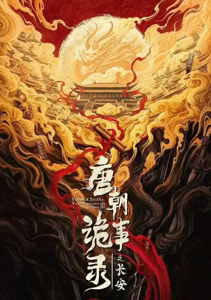 唐朝诡事录3全集免费观看-《唐朝诡事录之长安》4K高清完整版-在线无广告播放