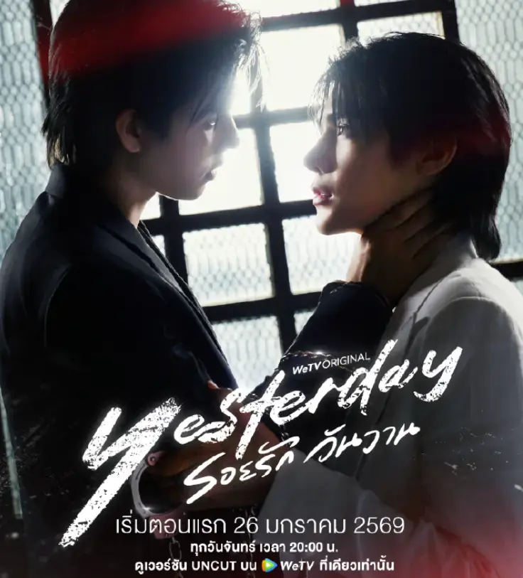 2026泰剧《昨天》全季无广告在线看-双男主剧《昨天》HD高清完整版-免费观看1080P资源