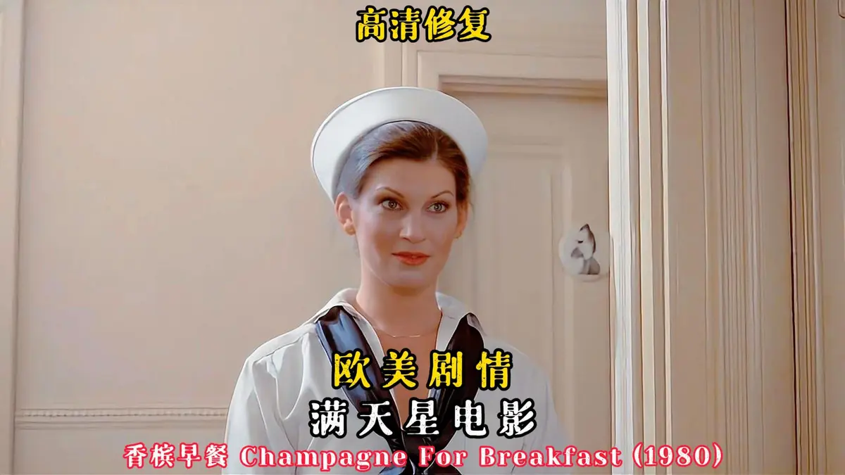 《香槟早餐》1981美国版-《香槟早餐》全集在线观看-高清无删减完整版资源免费观看