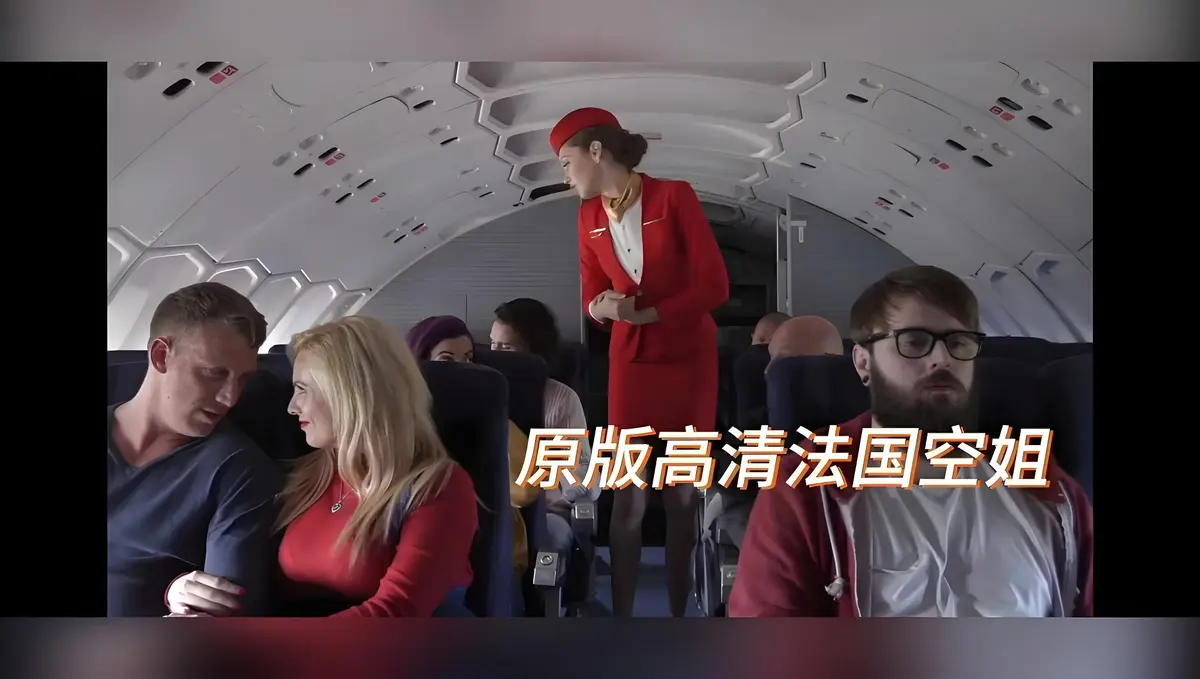 《法国空姐/不雅空乘》高清未删减版免费在线观看-啄木鸟经典之作法国空姐/不雅空乘HD修复国语中字播放-满天星超清完整版-飞牛影视禁忌片在线