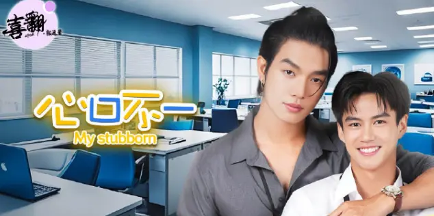 《心口不一》泰剧全集中字高清完整版-心口不一免费在线观看未删减-全网同步更新HD无广告播放