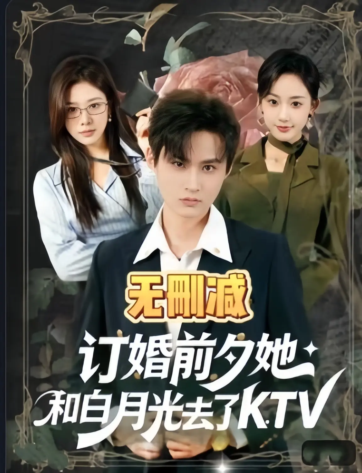 短剧《订婚前夕她和白月光去了ktv》全80集无广告在线看-1080P高清未删减完整版免费播放-《订婚前夕她和白月光去了ktv》全集资源