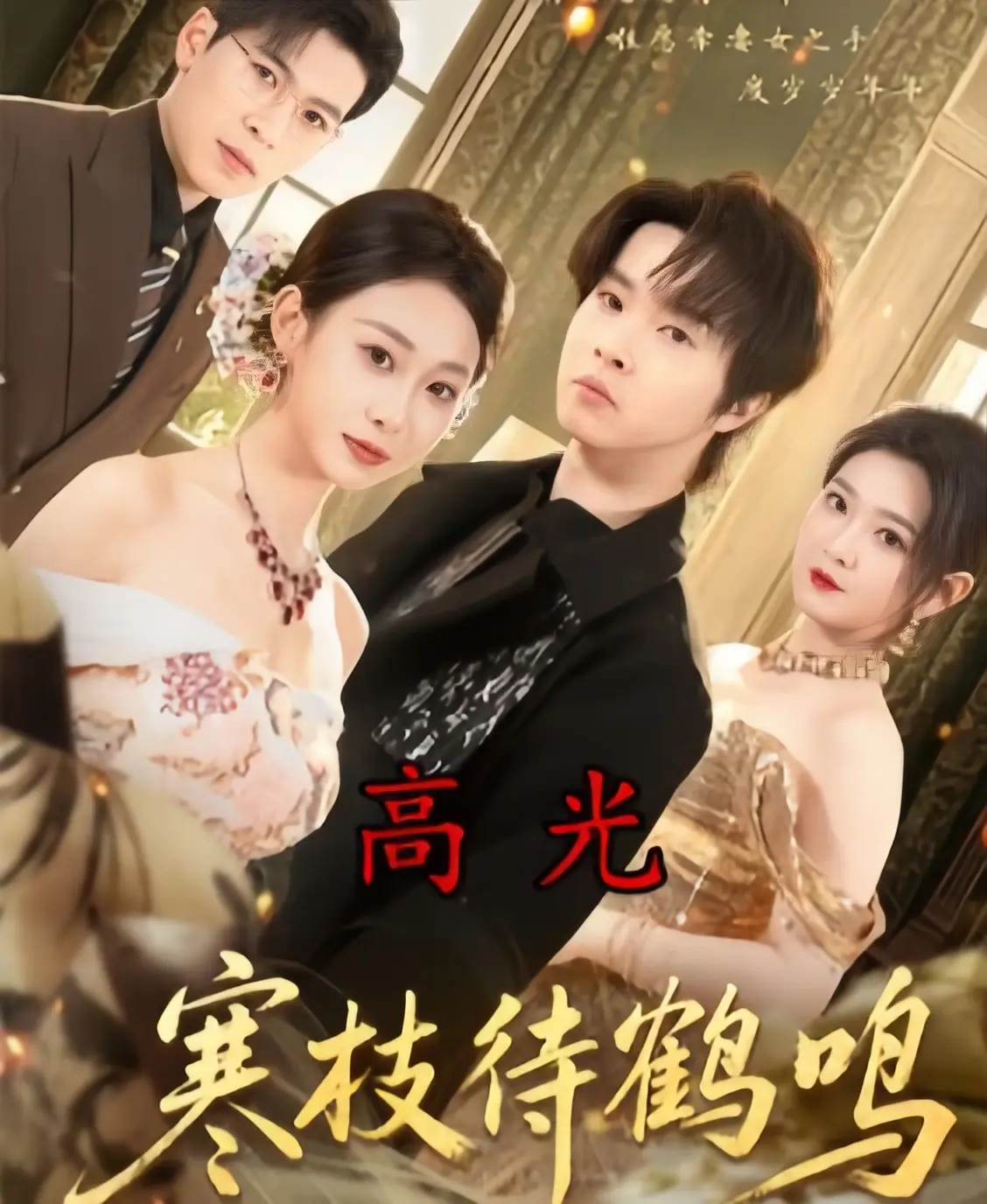 短剧《寒枝待鹤鸣》全70集未删减免费看-2026热播《寒枝待鹤鸣》全集4K超清在线-高清完整版无广告播放