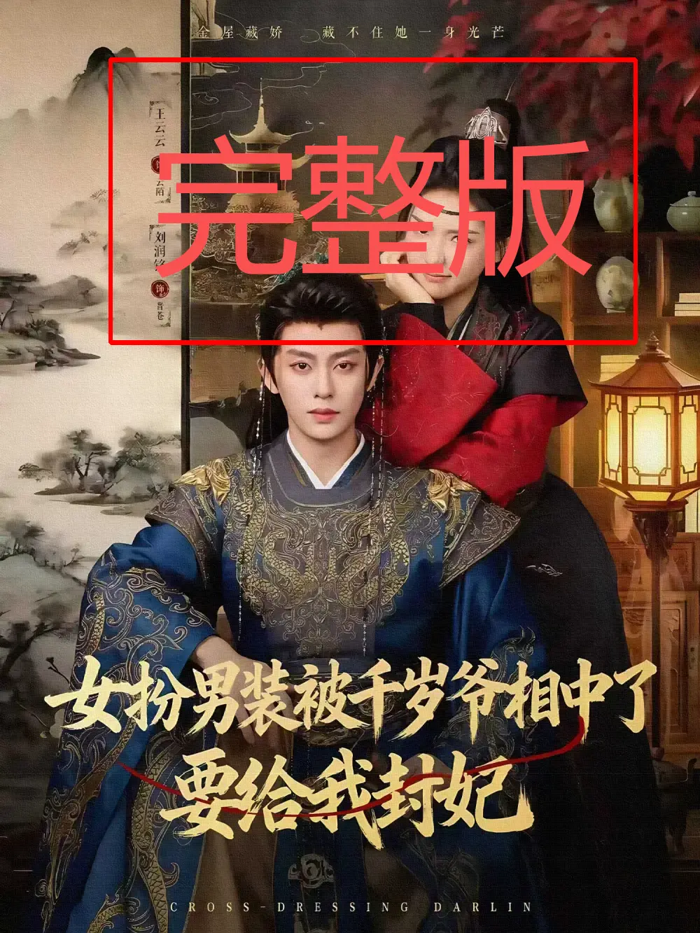 《女扮男装被千岁爷相中了要给我封妃》全80集短剧 - 无删减版免费观看 - 高清资源分享下载