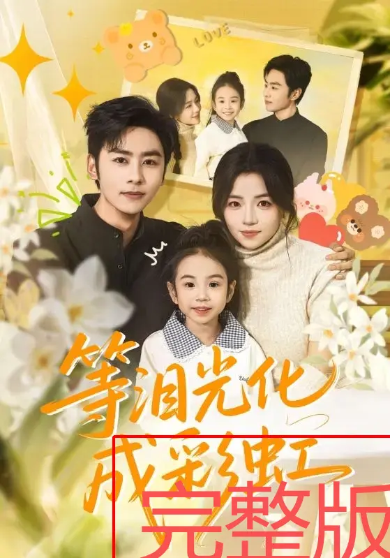 《等泪光化成彩虹》56集全季在线看-高清短剧免费观看无广告-《等泪光化成彩虹》付予星硕主演-4K原画质未删减版手机电脑都能看
