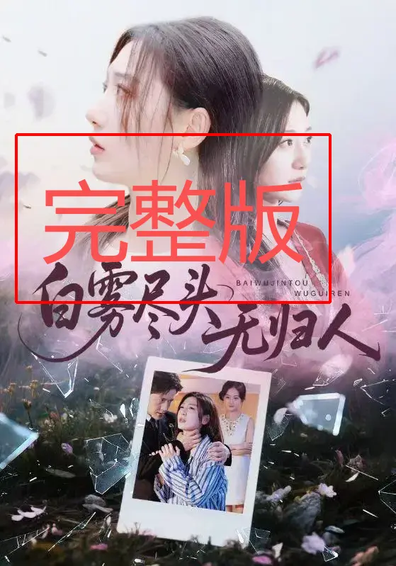 免费看短剧《白雾尽头无归人》全71集-无广告高清在线观看-孙雪阳刘亚倩主演-网盘资源免费分享