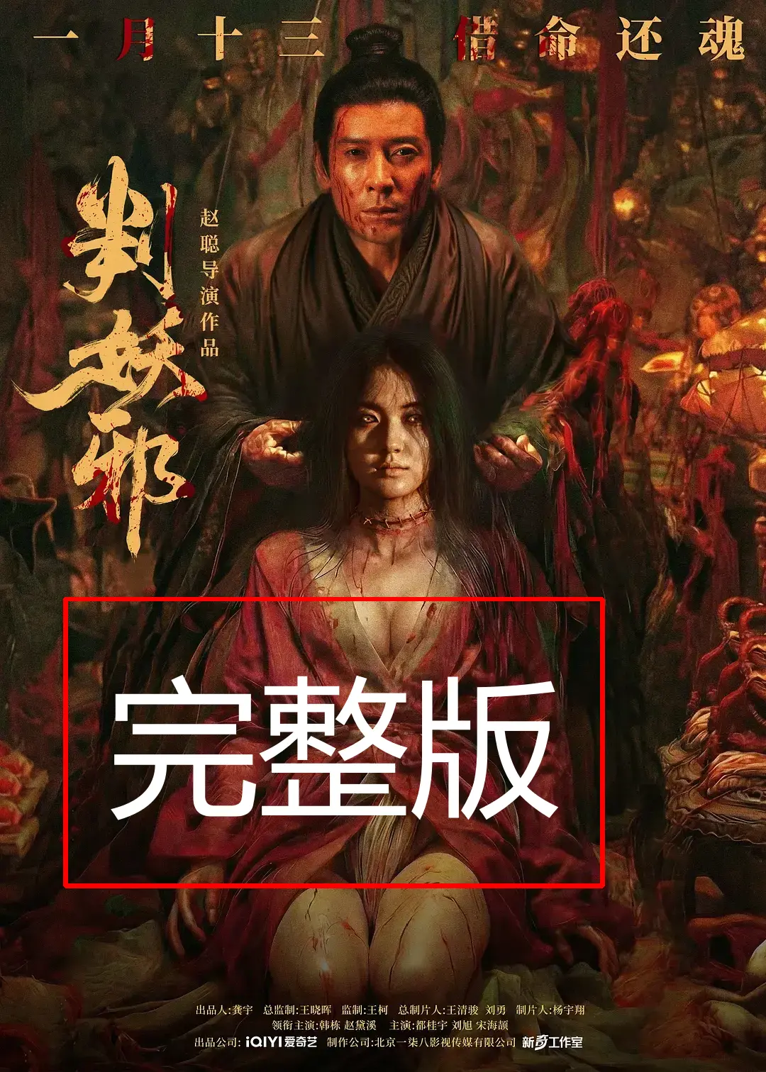 《判妖邪》电影在线观看免费高清-国产犯罪片《判妖邪》完整版-4K超清原画质无删减播放