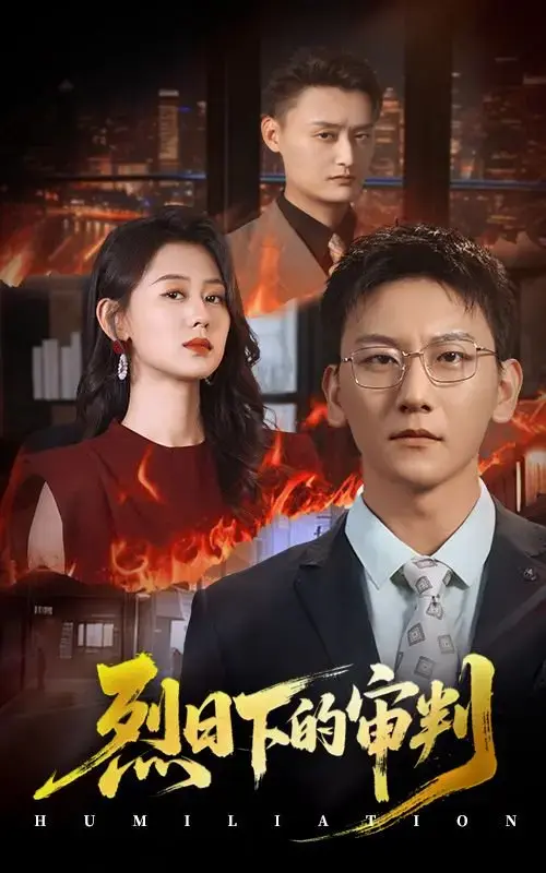 《烈日下的审判》短剧全51集免费资源在线观看-陈诺李洋玥主演完整版-正义与真相的较量高清播放