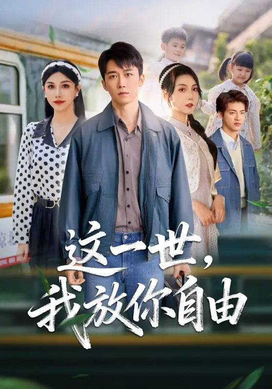 《这一世我放你自由》热门短剧全89集-免费在线观看无删减版-这一世我放你自由高清资源百度云夸克网盘下载