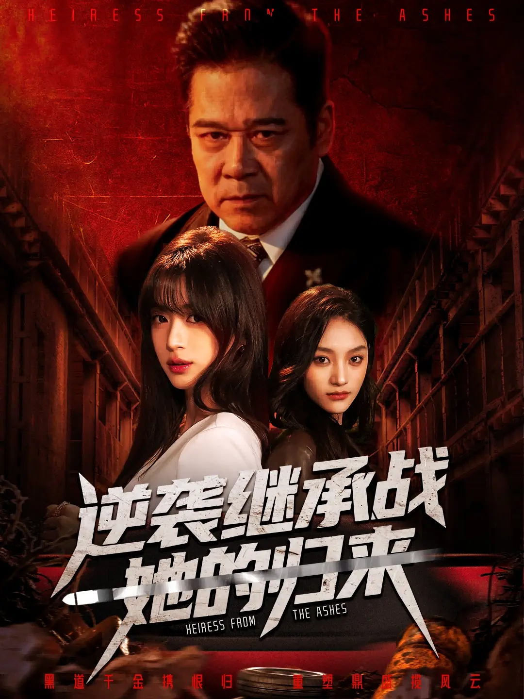 《逆袭继承战她的归来》全57集完整版在线观看-高清1080P免费播放无删减-《逆袭继承战她的归来》又名《真千金掌权归来》短剧全集