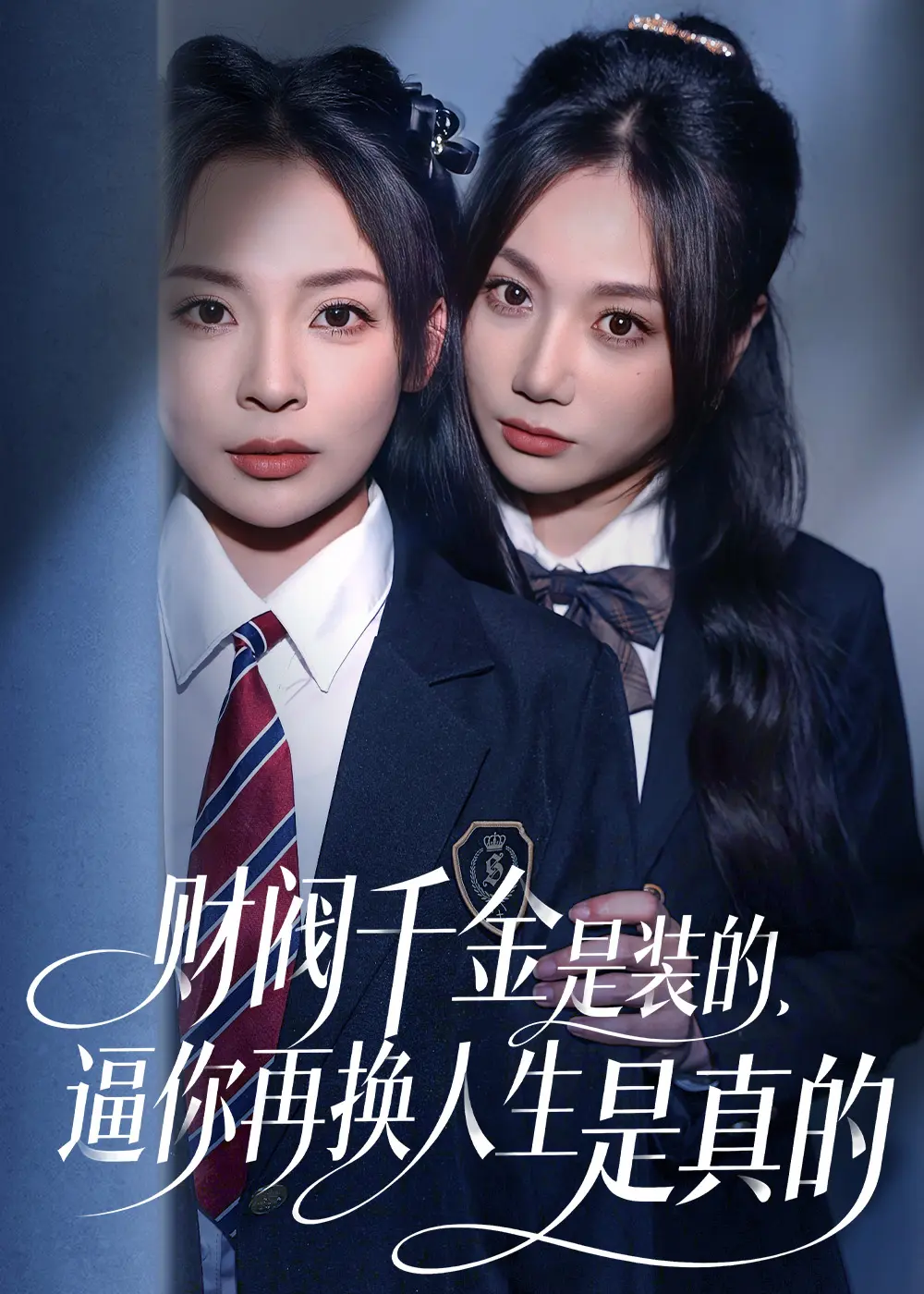 《财阀千金是装的，逼你再换人生是真的》HD高清免费看-无删减短剧全集资源-财阀千金是装的，逼你再换人生是真的4K原盘下载