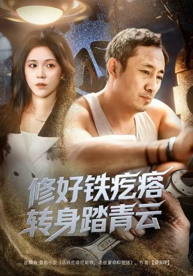 《修好铁疙瘩转身踏青云》全60集免费在线短剧-璐萌陆聪主演4K原盘无删减-高清资源下载百度网盘夸克迅雷