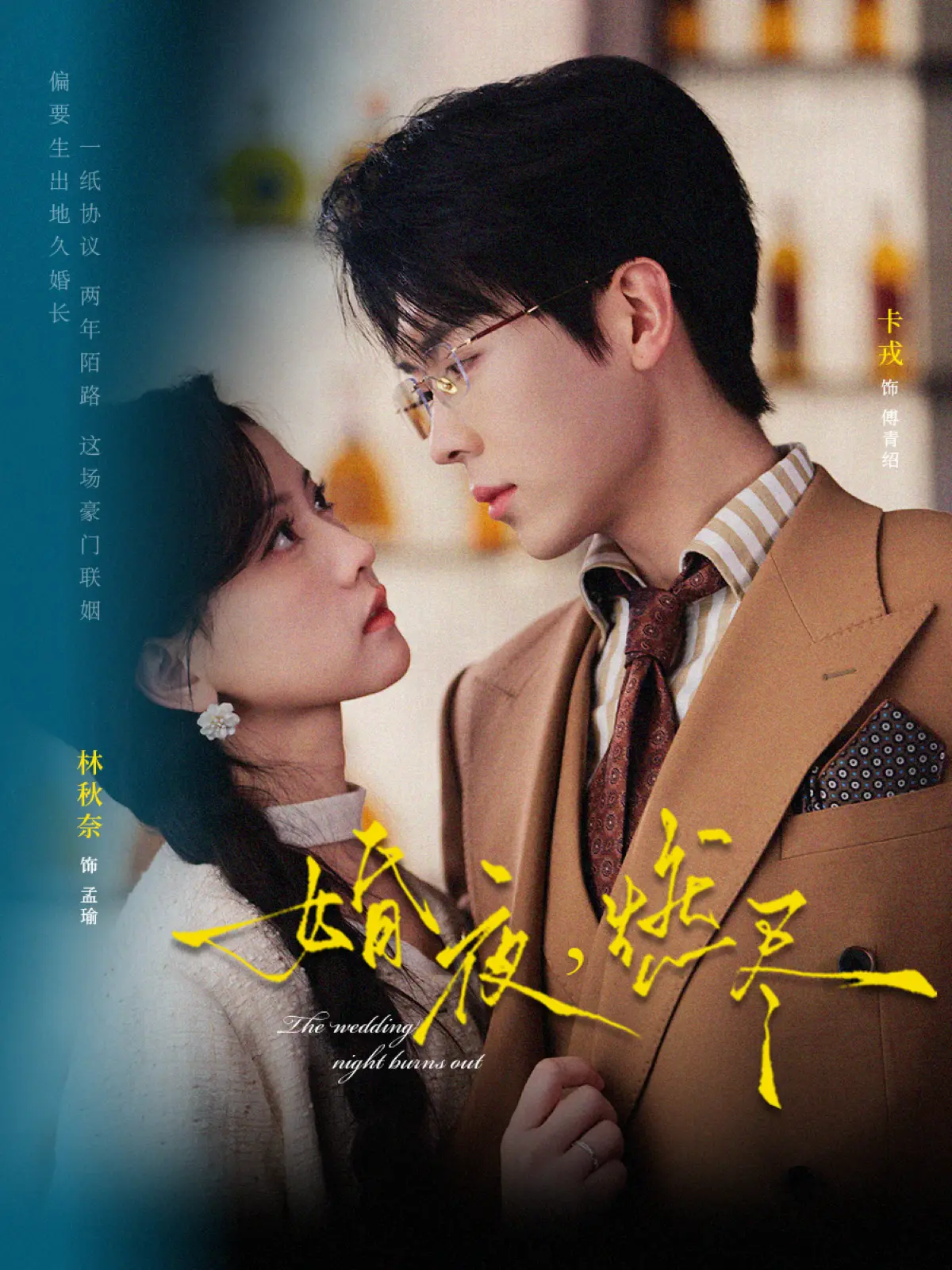 《婚夜，燃尽》72集全-卡戎林秋奈主演-高清短剧《婚夜，燃尽》免费在线观看无广告-1080P超清中字资源下载