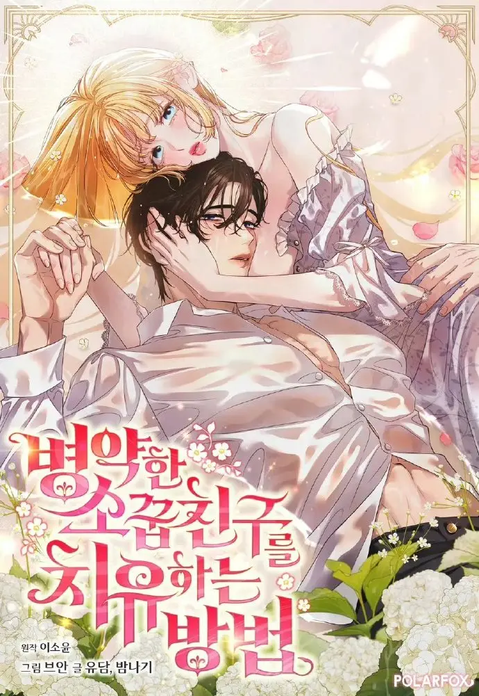 《治愈体弱多病的青梅竹马》高清免费阅读-治愈体弱多病的青梅竹马全集下拉式观看-画涯漫画最新更新无删减章节