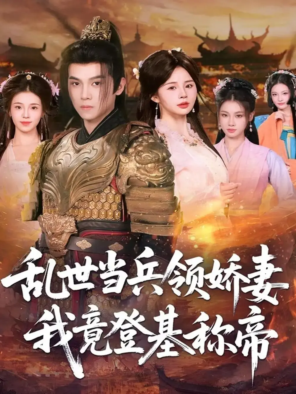 热门短剧《乱世当兵领娇妻我竟登基称帝》全集 - 免费在线观看高清资源 - 无删减版完整分享