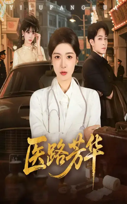 《医路芳华》全59集完整版 - HD高清流畅播放 - 热门短剧免费观看无删减