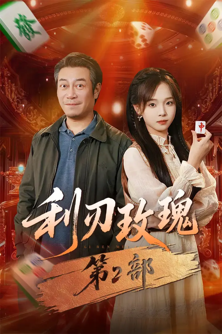 热门短剧《利刃玫瑰第2部》全61集 - 1080P高清无广告在线观看 - 未删减版百度网盘下载