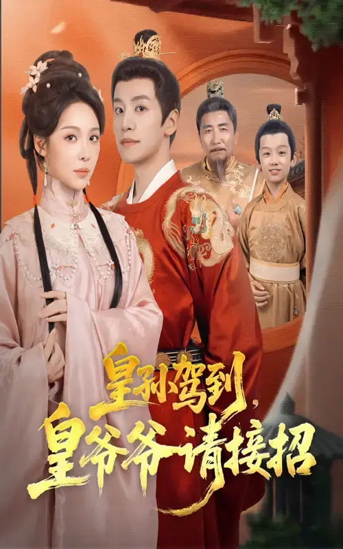 《皇孙驾到皇爷爷请接招》全71集完整版在线观看-热门短剧百度网盘资源分享-宫廷民间欢乐碰撞未删减