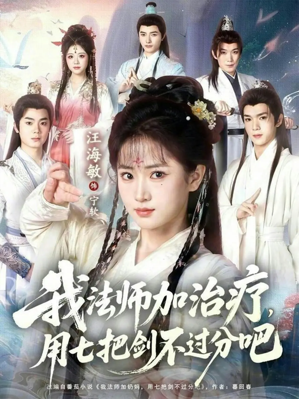 短剧《我法师加奶妈，用七把剑不过分吧》全70集完整版-高清无删减在线免费观看-我法师加奶妈用七把剑不过分吧蔡承源汪海敏主演资源