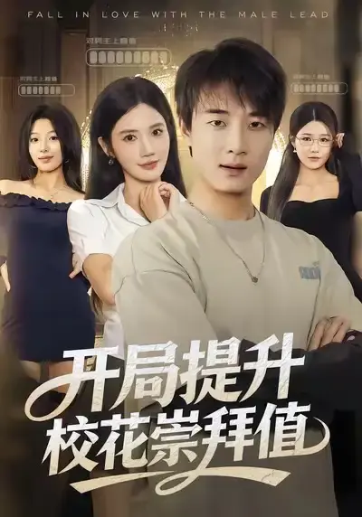 《开局提升校花崇拜值》全85集高清版 - 热门短剧无删减在线观看 - 百度网盘资源免费分享